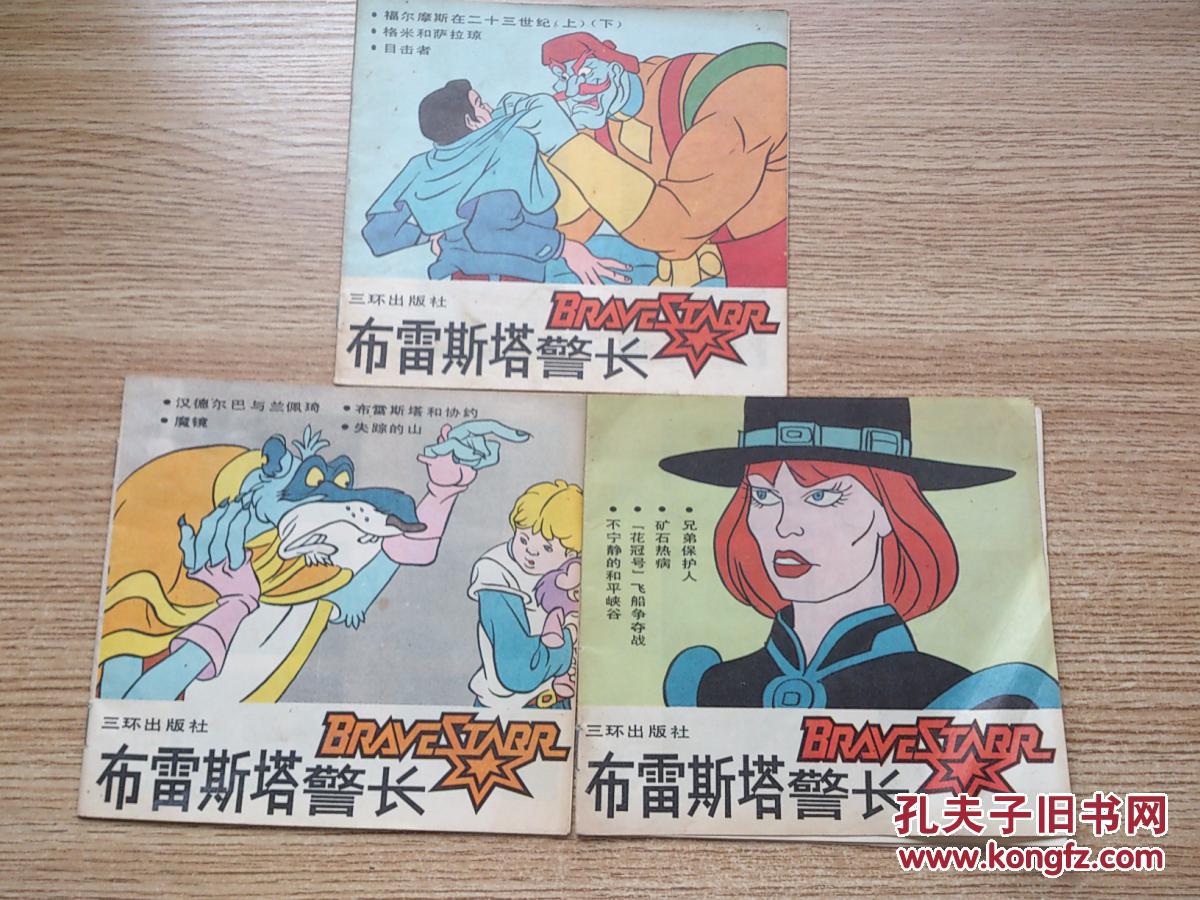 布雷斯塔警长---3本合售