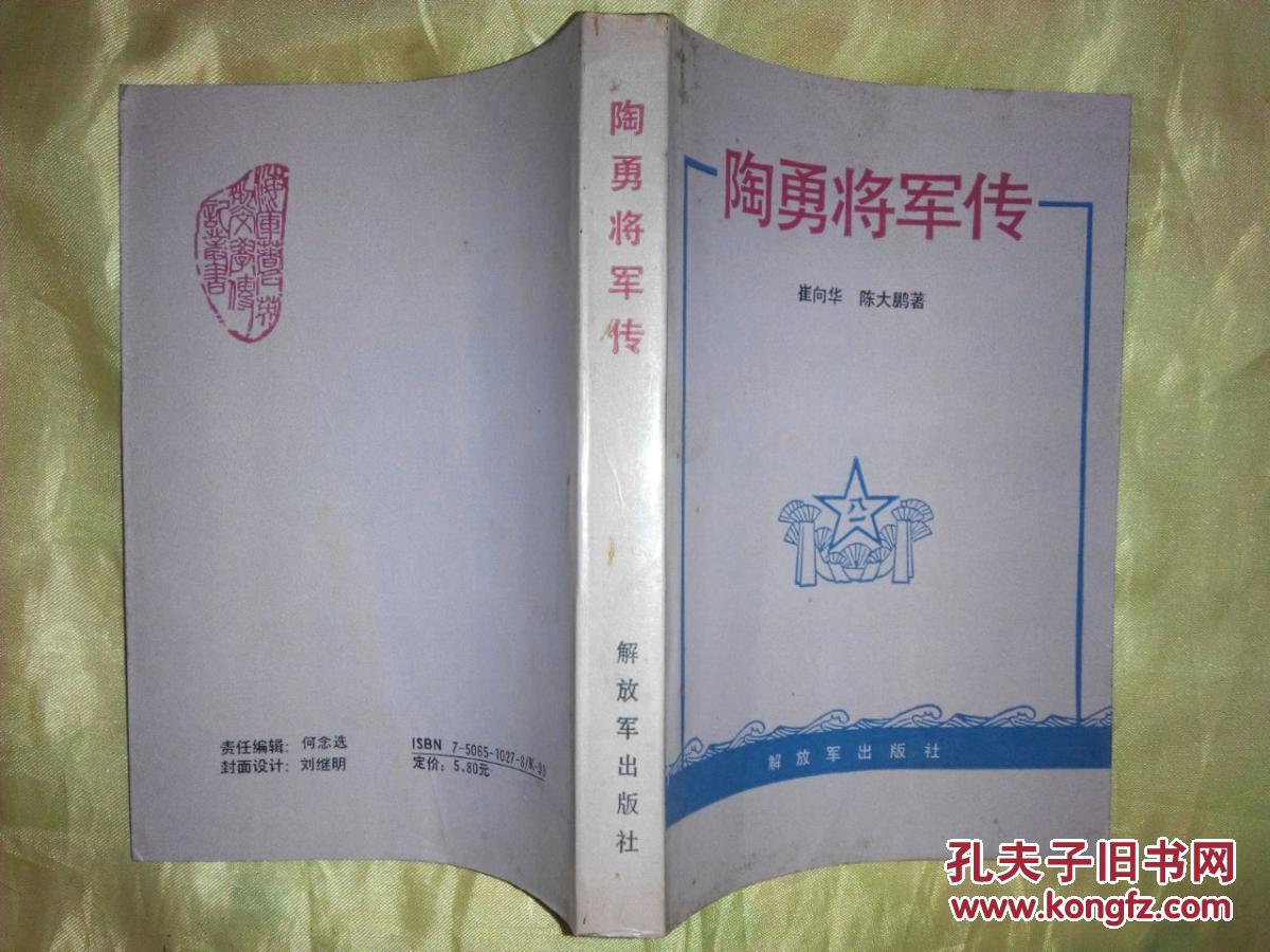陶勇将军传