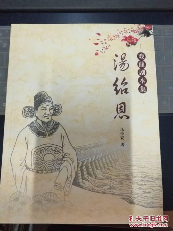 戏曲剧本集:汤绍恩_马仲安