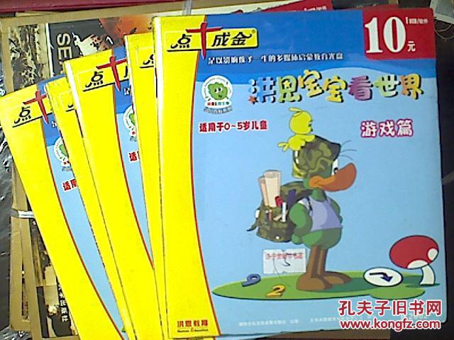 VCD点十成金洪恩教育洪恩宝宝看世界游戏篇