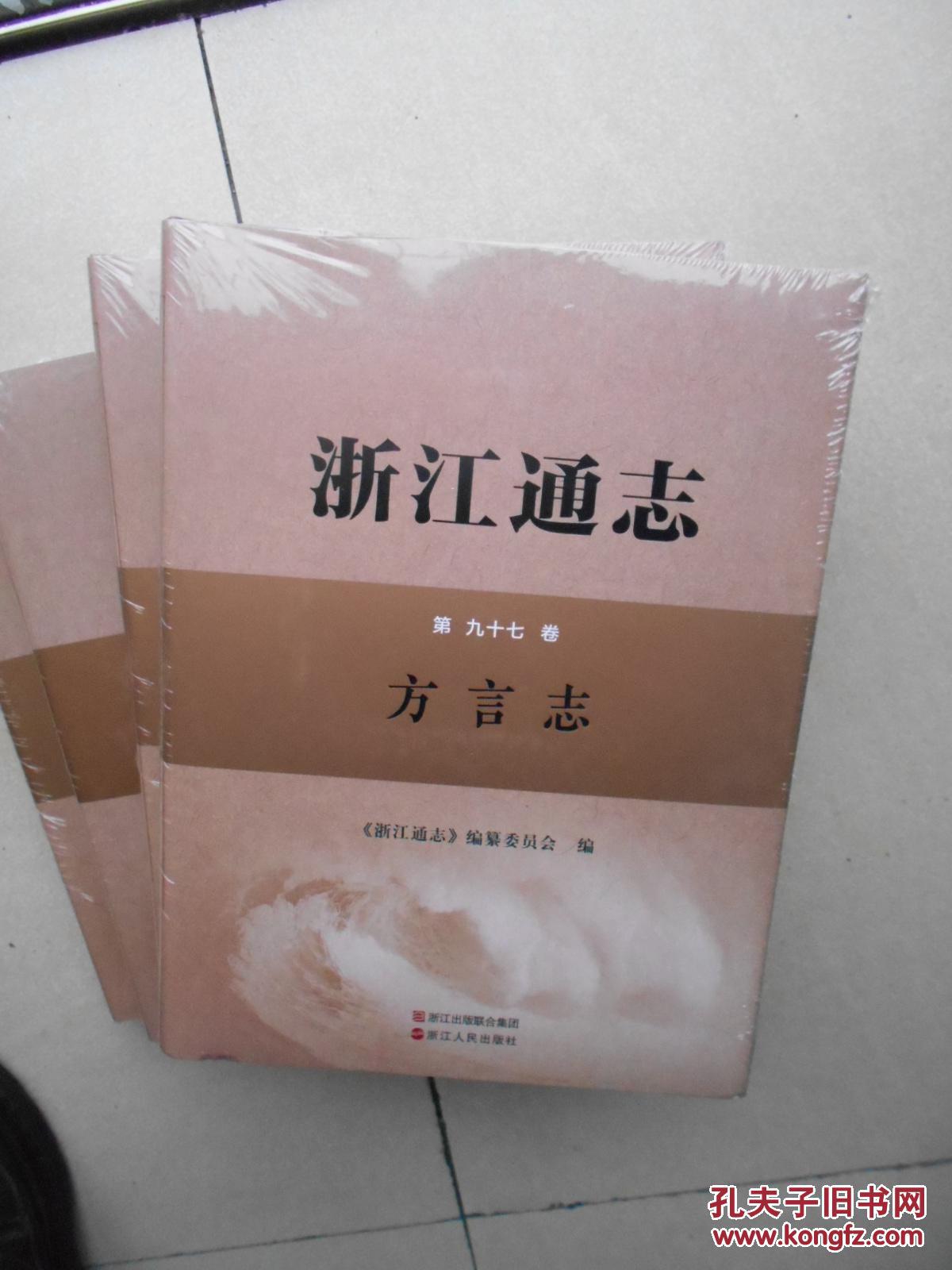 【图】浙江通志(第九十七卷):方言志(原塑封未