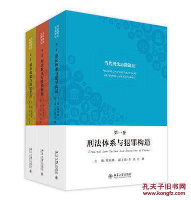 区域包邮套装三卷!当代刑法思潮论坛(第一卷):