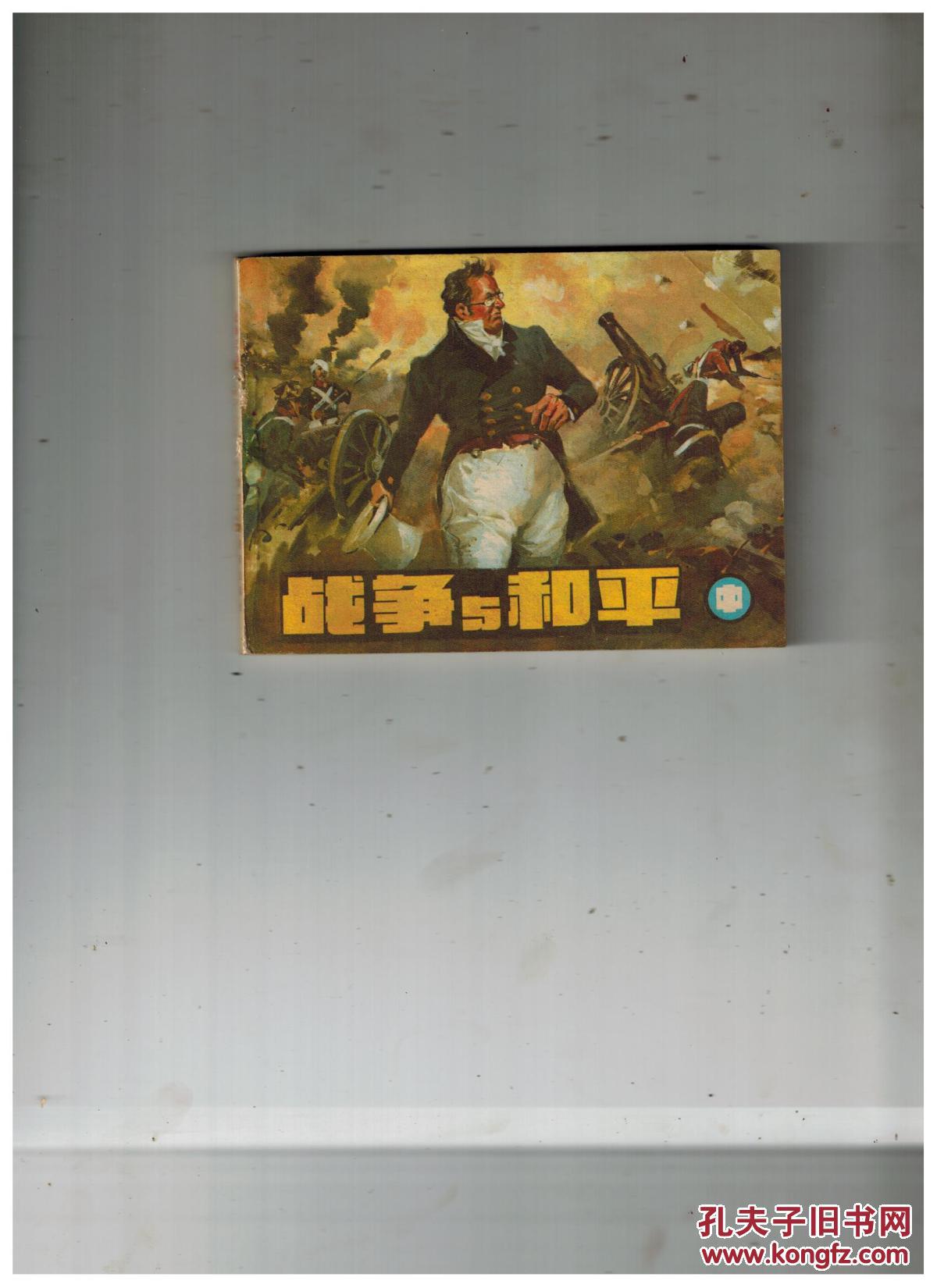 连环画《战争与和平》(中)