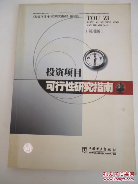 投资项目可行性研究指南:试用版