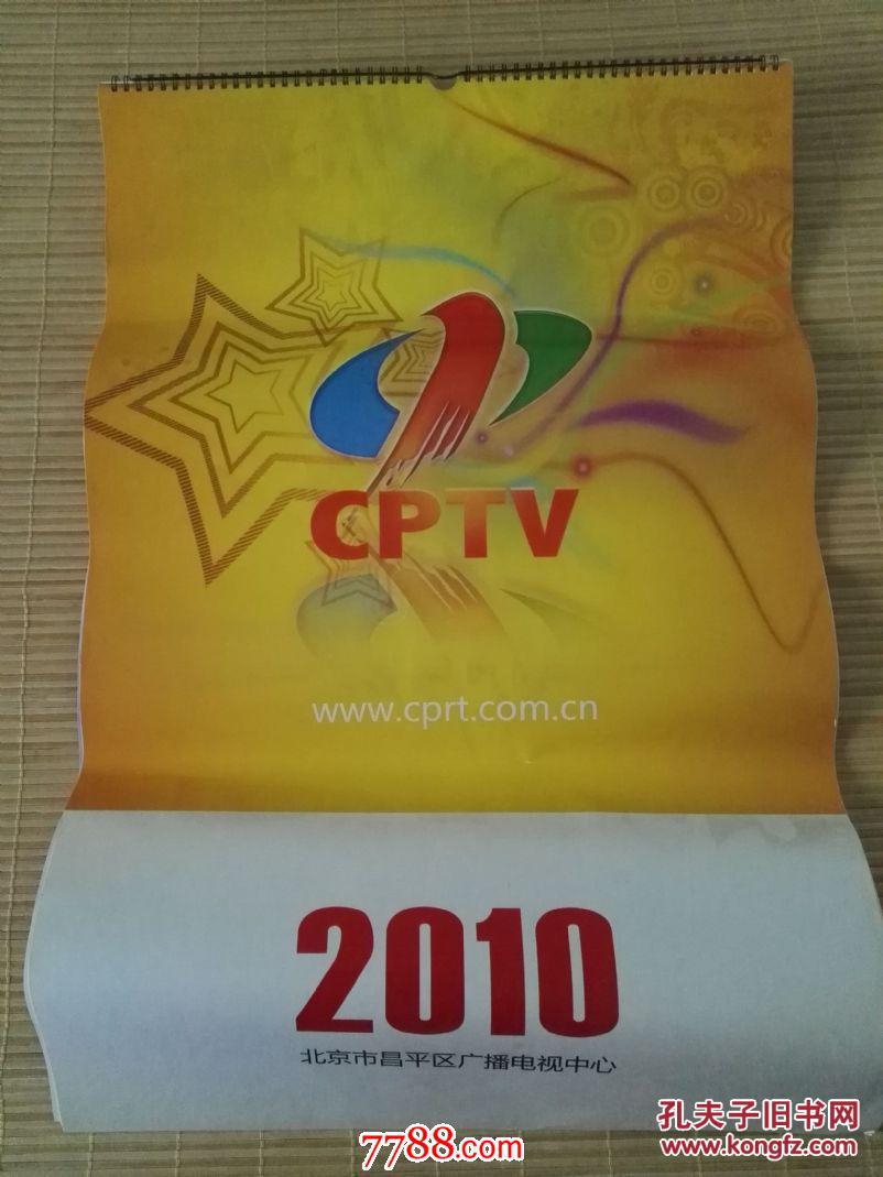 【图】昌平电视台2010年挂历_网上拍卖信息_孔夫子拍卖网