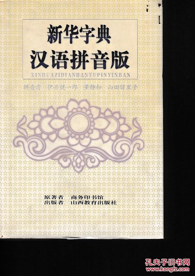 【图】新华字典:汉语拼音版。_山西教育出版社