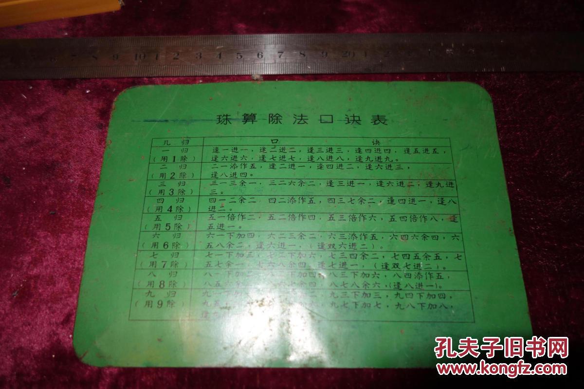 解放初 铁板珠算除法口诀表