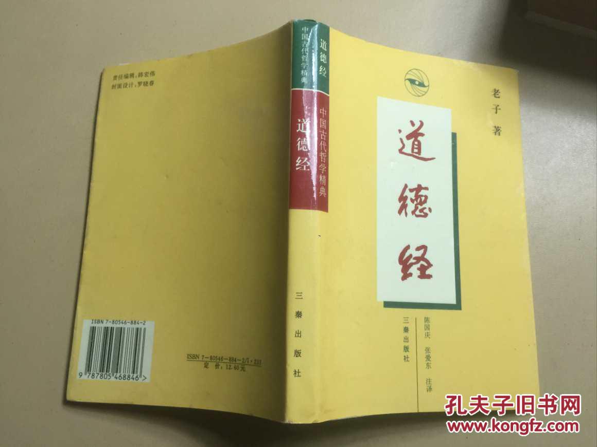 道德经_(春秋)老子著_孔夫子旧书网