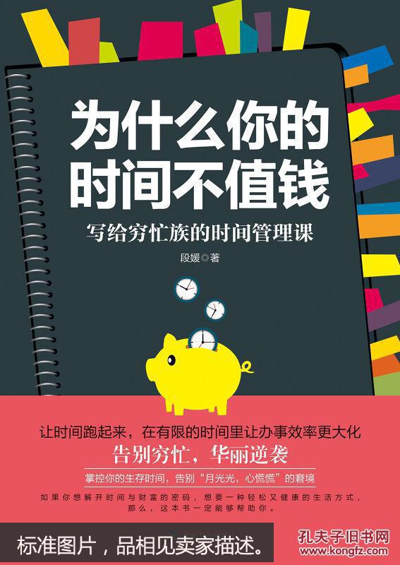 为什么你的时间不值钱:写给穷忙族的时间管理课