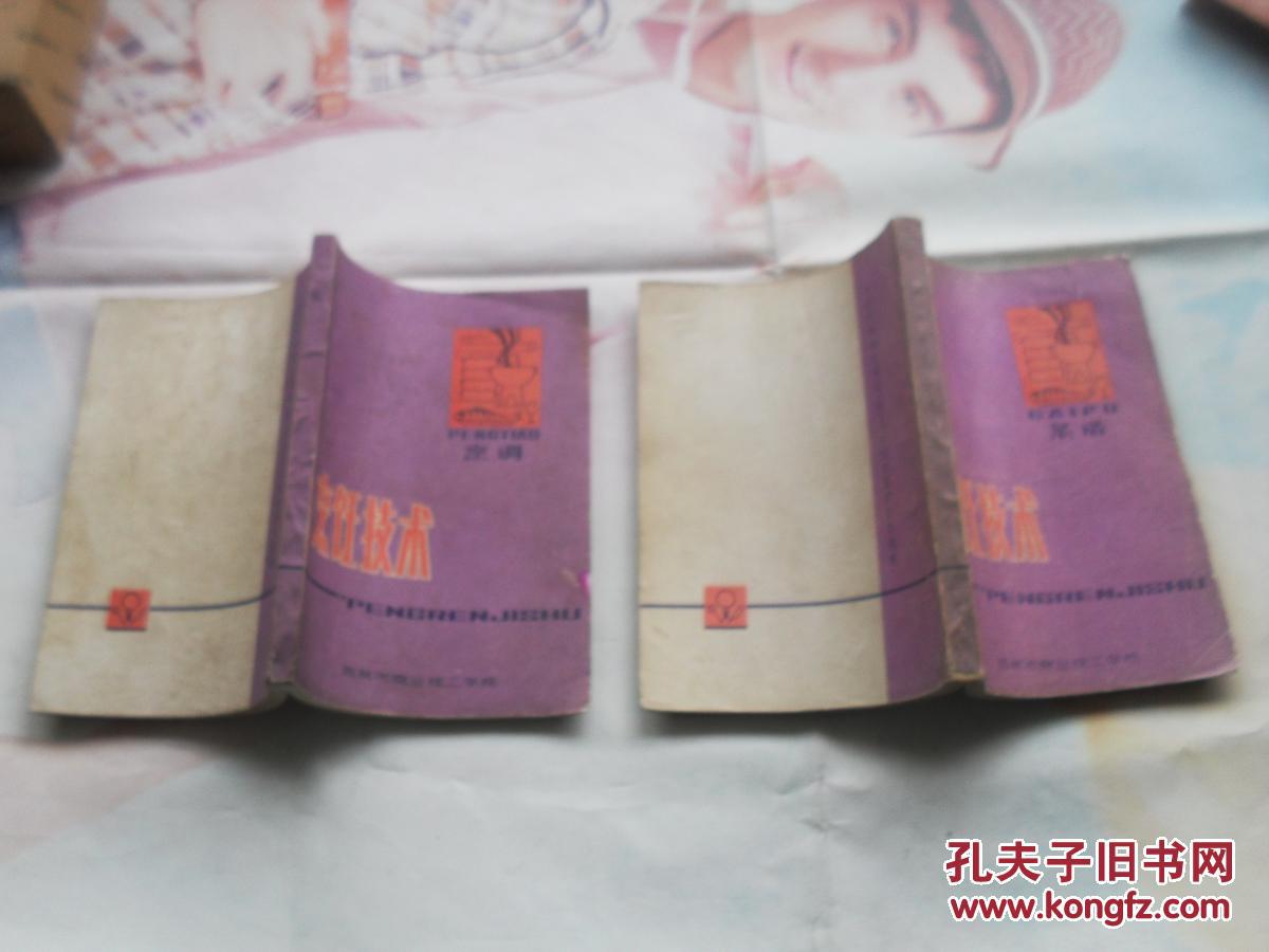 烹饪技术·烹调,烹饪技术·菜谱,老菜谱两本,吉