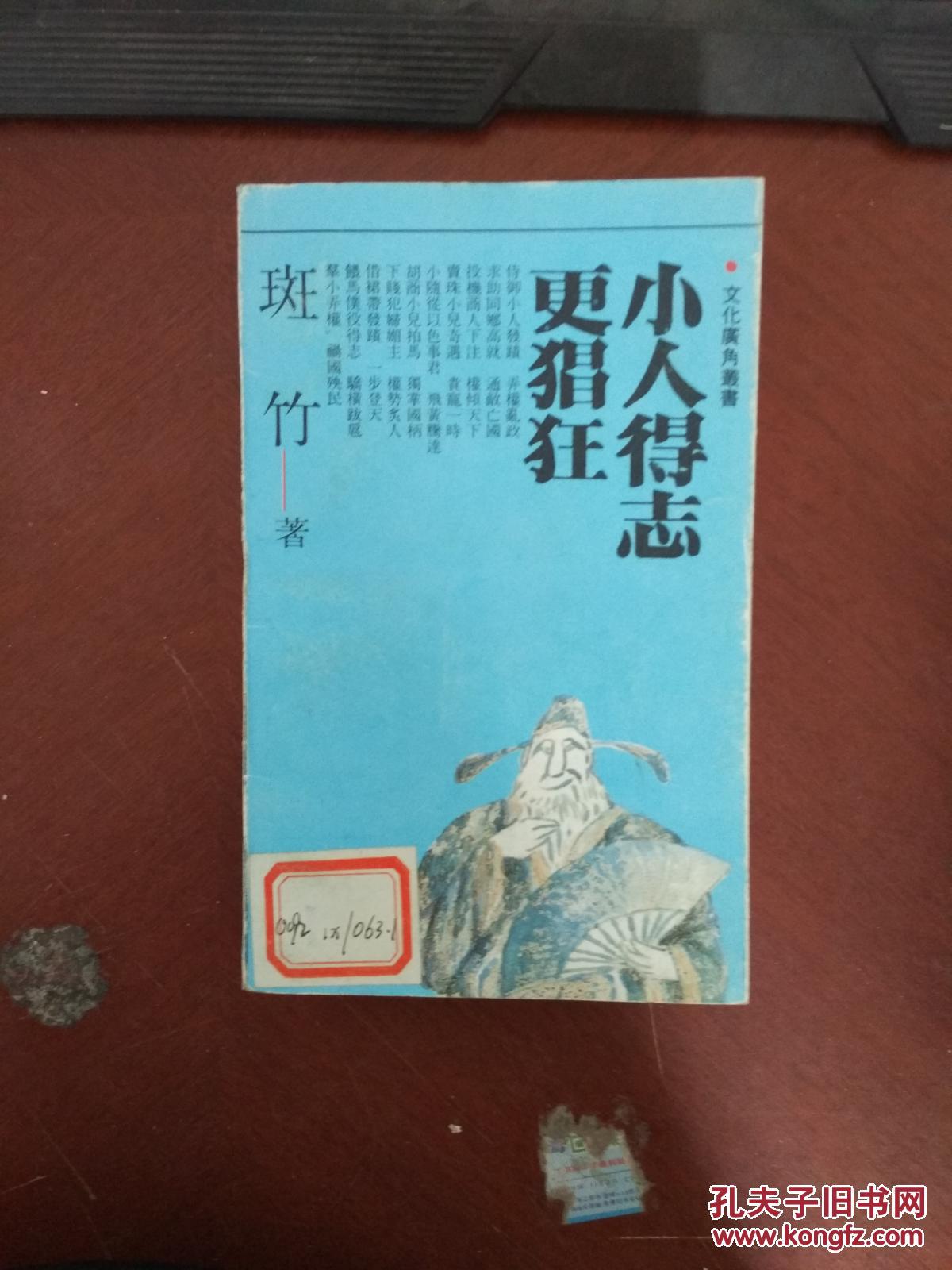 正版原版 小人得志更猖狂