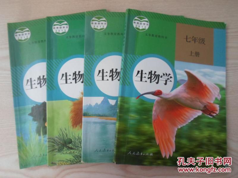初中生物学教材全套4本 人教版