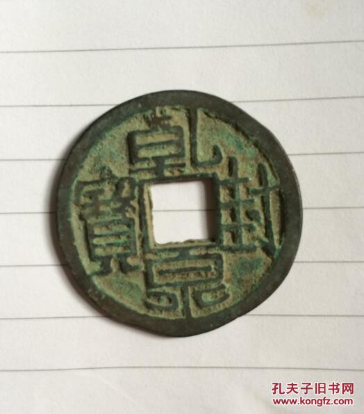 古钱币 乹封泉宝 背天府 铜钱一枚 极美品,,孤品 干封