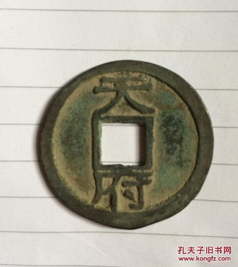 古钱币 乹封泉宝 背天府 铜钱一枚 极美品,,孤品 干封