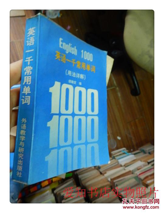 英语一千常用单词:用法详解