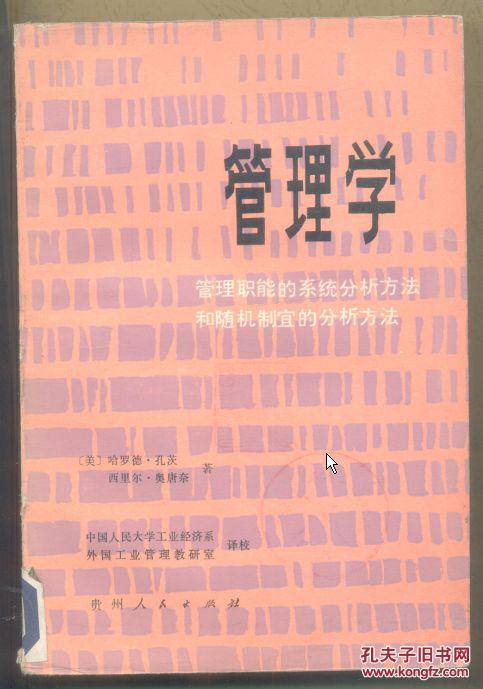 管理学-管理职能的系统分析方法和随机制宜的