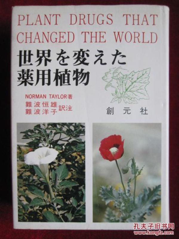 世界を変えた薬用植物(日语原版 精装本)Plant