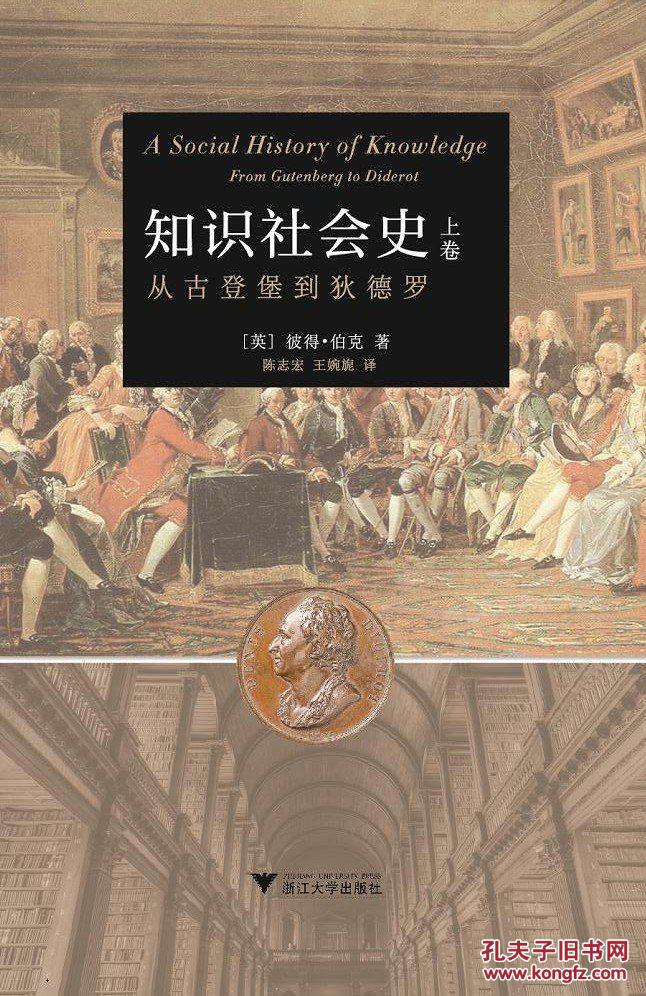 知识社会史(上卷):从古登堡到狄德罗