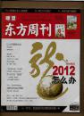 瞭望 东方周刊 2012年第1期