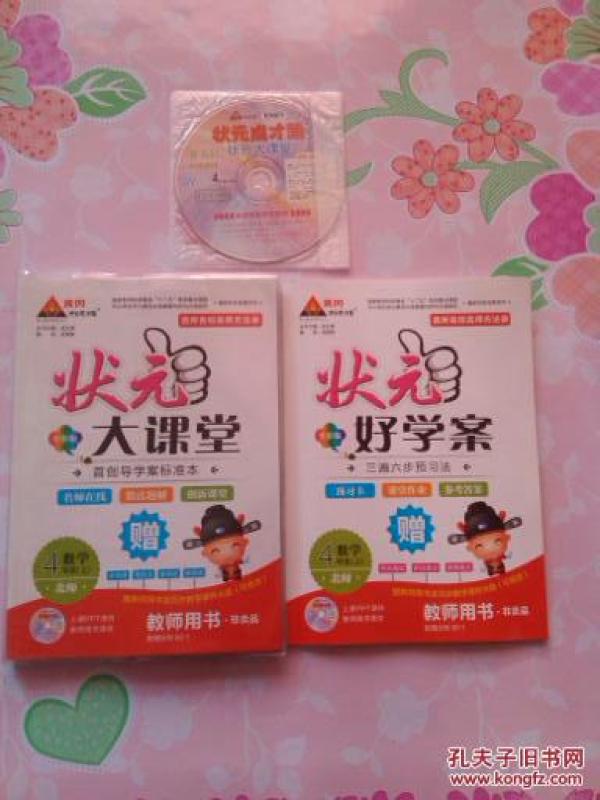 状元大课堂教师用书数学四年级《上》加状元好