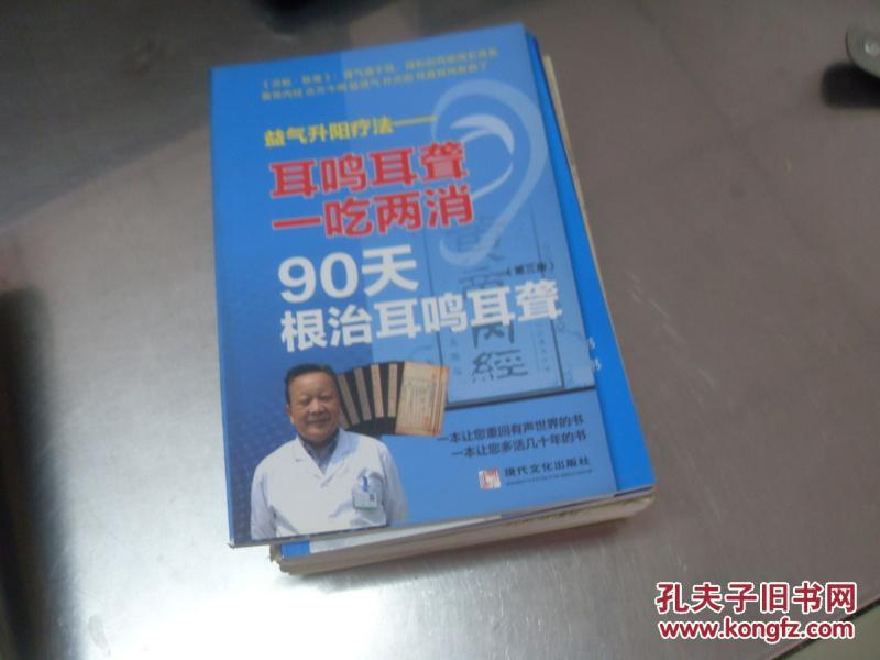 益气升阳疗法 耳鸣耳聋 一吃两消 90天根治耳鸣