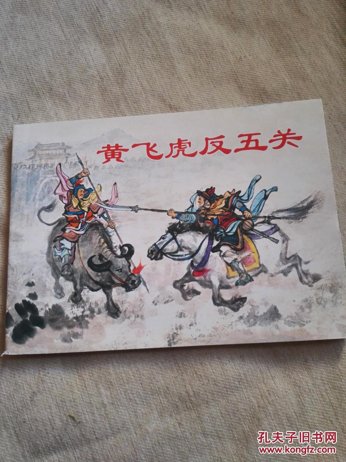 连环画 :封神榜人物故事——黄飞虎反五关,绝龙岭(2册合售)