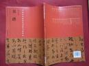 中国历代最具代表性书法作品：孙过庭书谱（16开1版1印