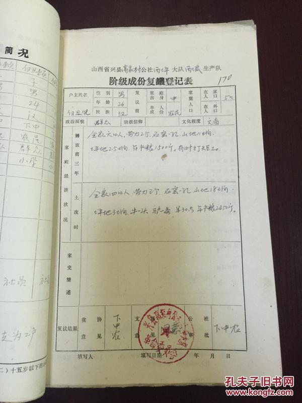 阶级成分登记册是人口普查的一种吗