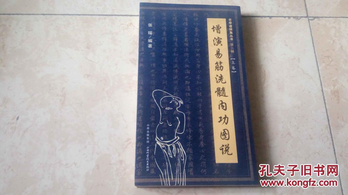增演易筋洗髓内功图说(全六册)根据老版本影印(16开)