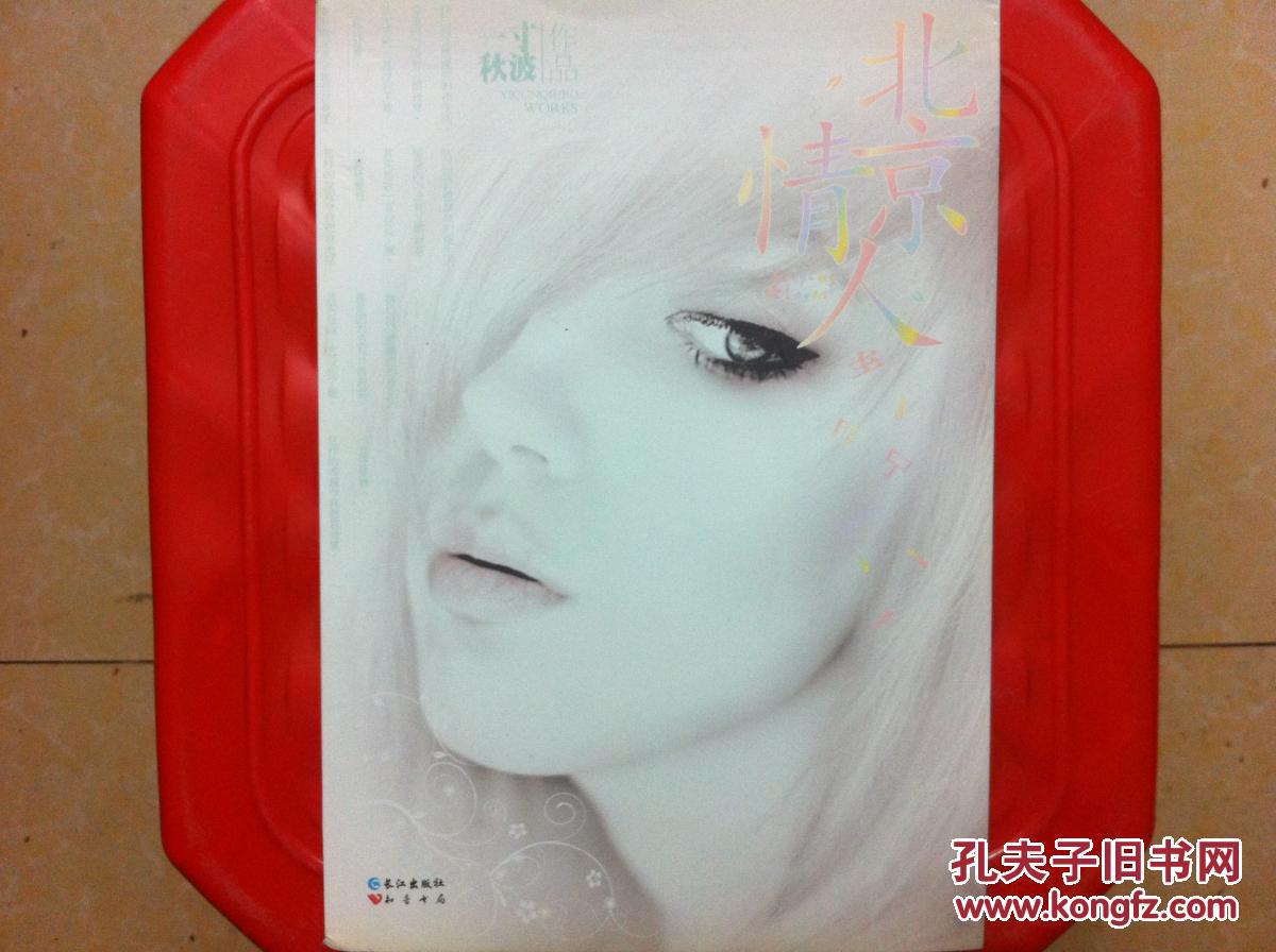 北京情人,一寸秋波作品,婚阅坊都市言情小说,旧