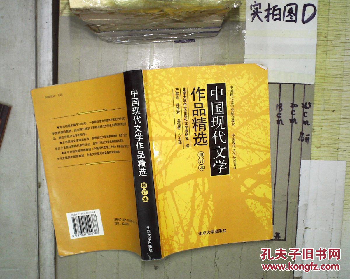 【图】中国现代文学作品精选(增订本) 。_北京