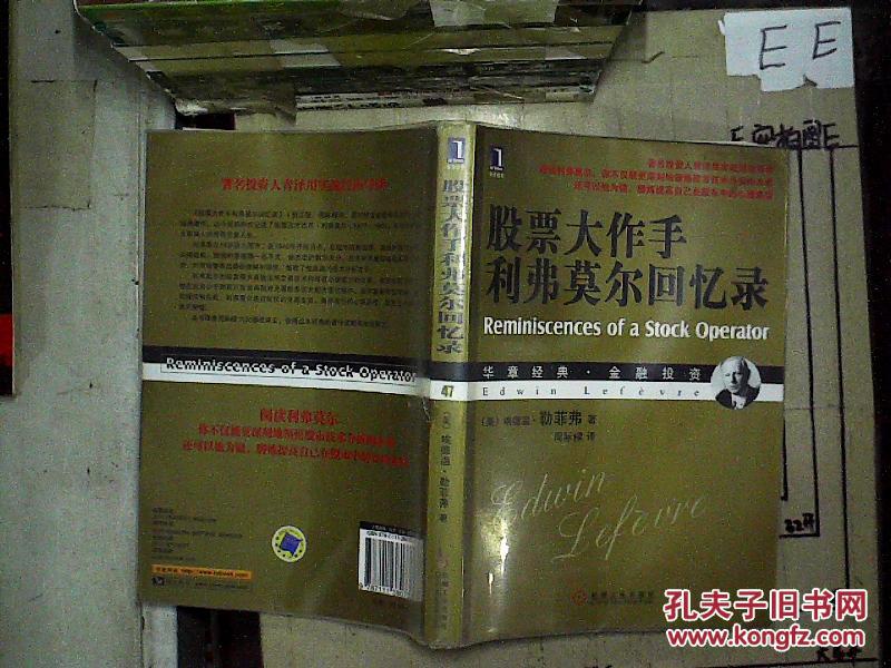 股票大作手利弗莫尔回忆录