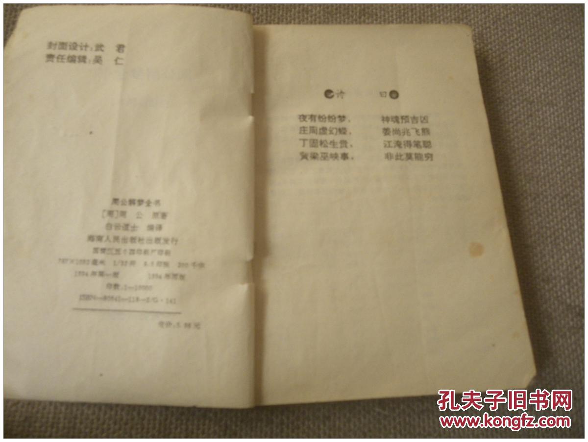 周公解梦全书