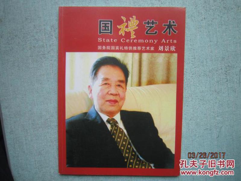 国礼艺术 【书法】  国务院 国宾礼特供推荐艺术家 刘景欣  a9264