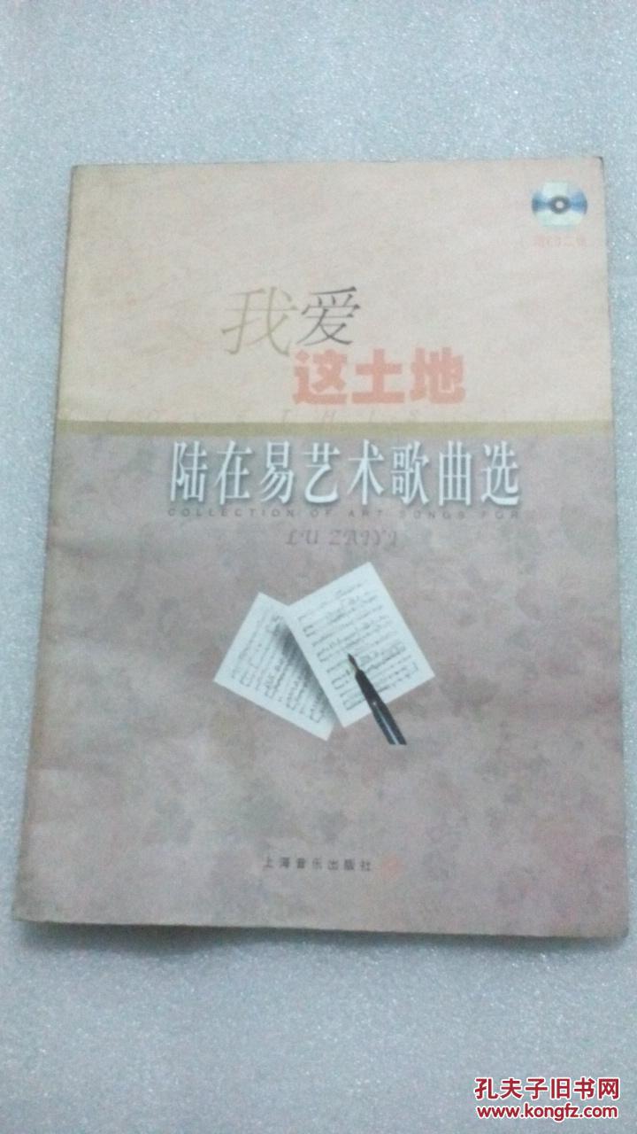 我爱这土地:陆在易艺术歌曲选 【没有光盘】有现货请放心订购