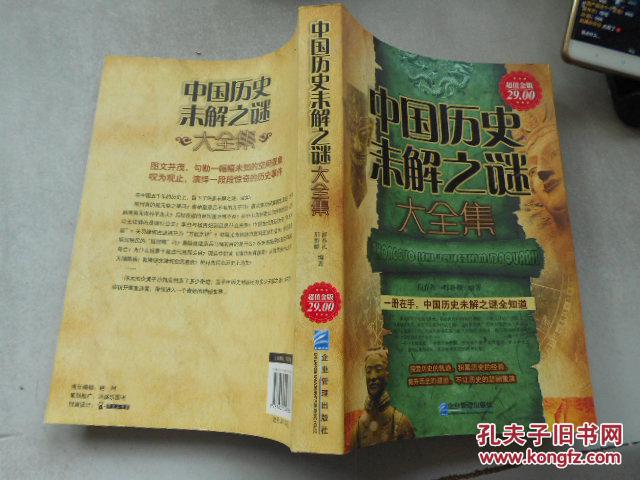 中国历史未解之谜大全集