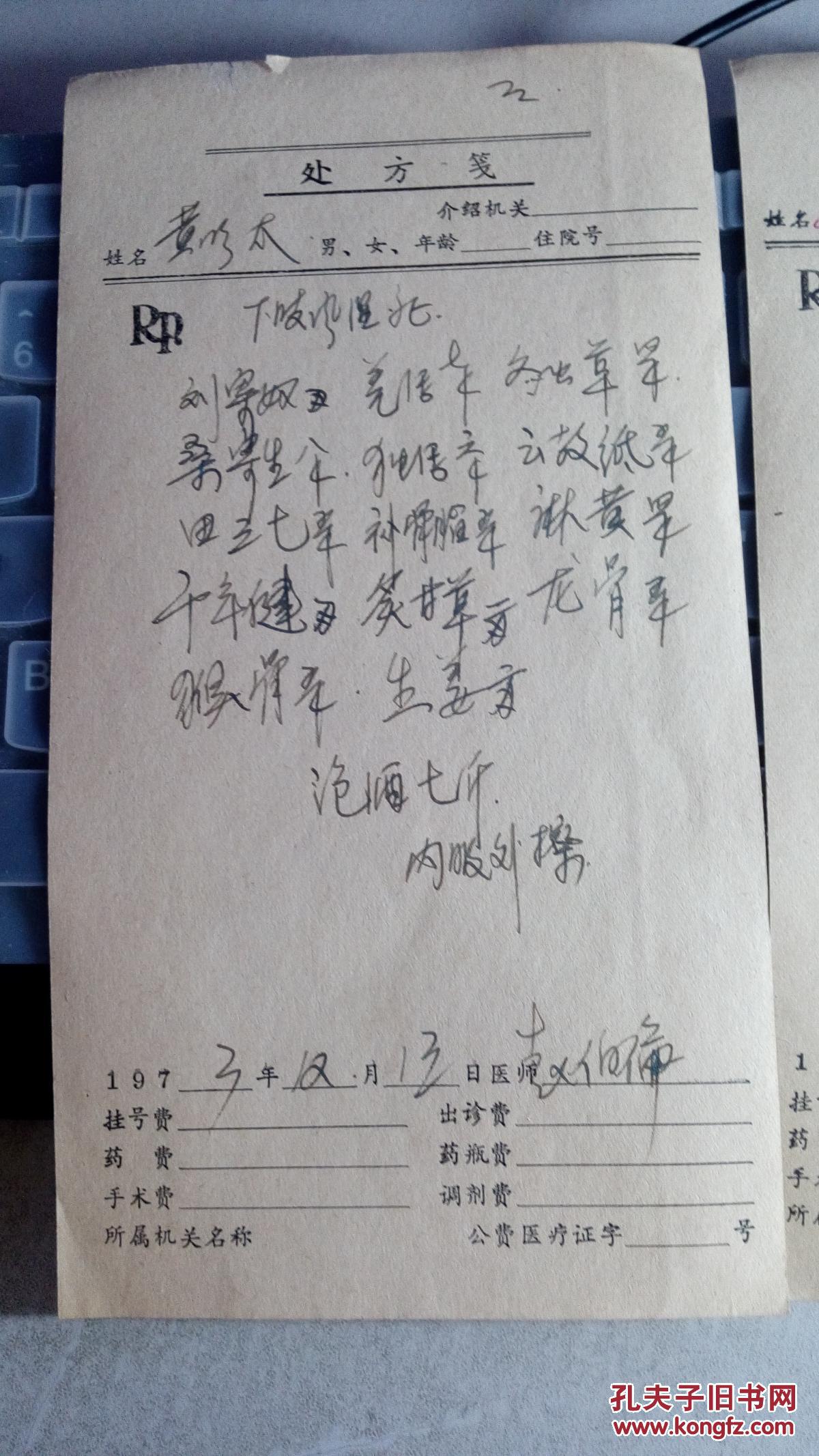 1973年处方10张