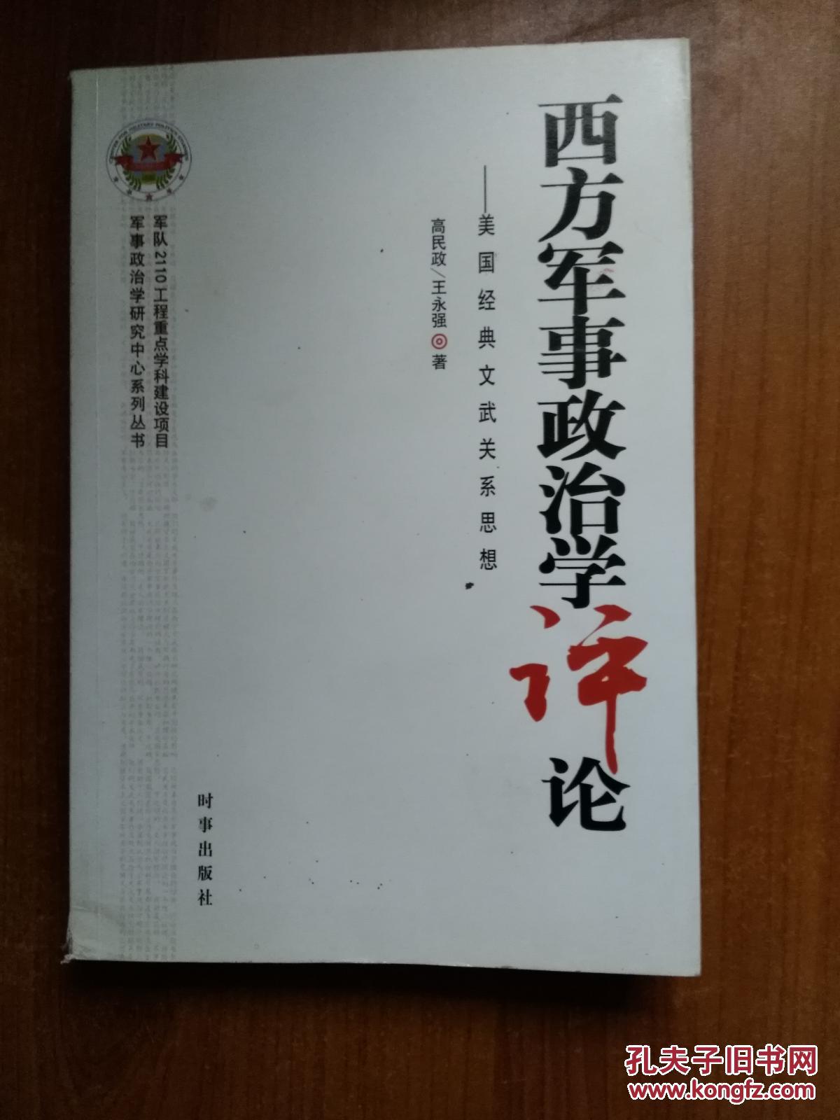 西方军事政治学评论高中私校收费美国的图片