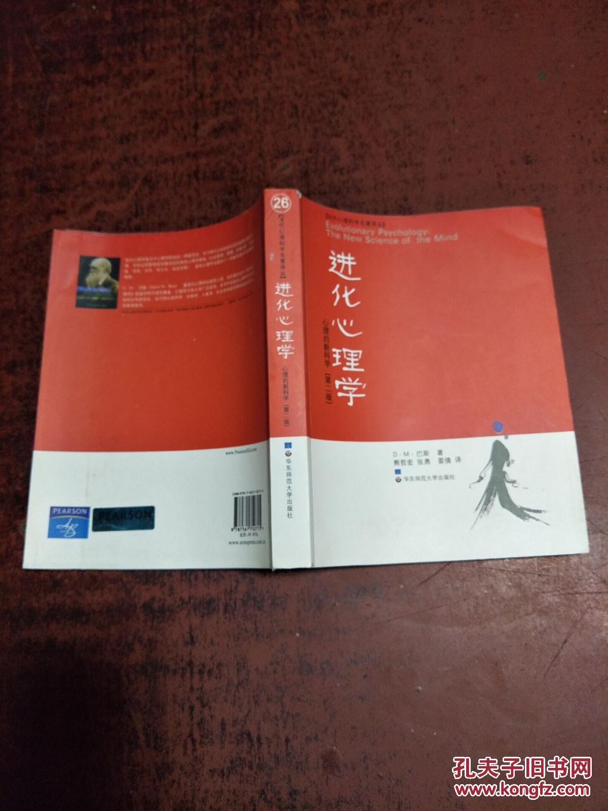进化心理学:心理的新科学(第2版)原版 二手 写了