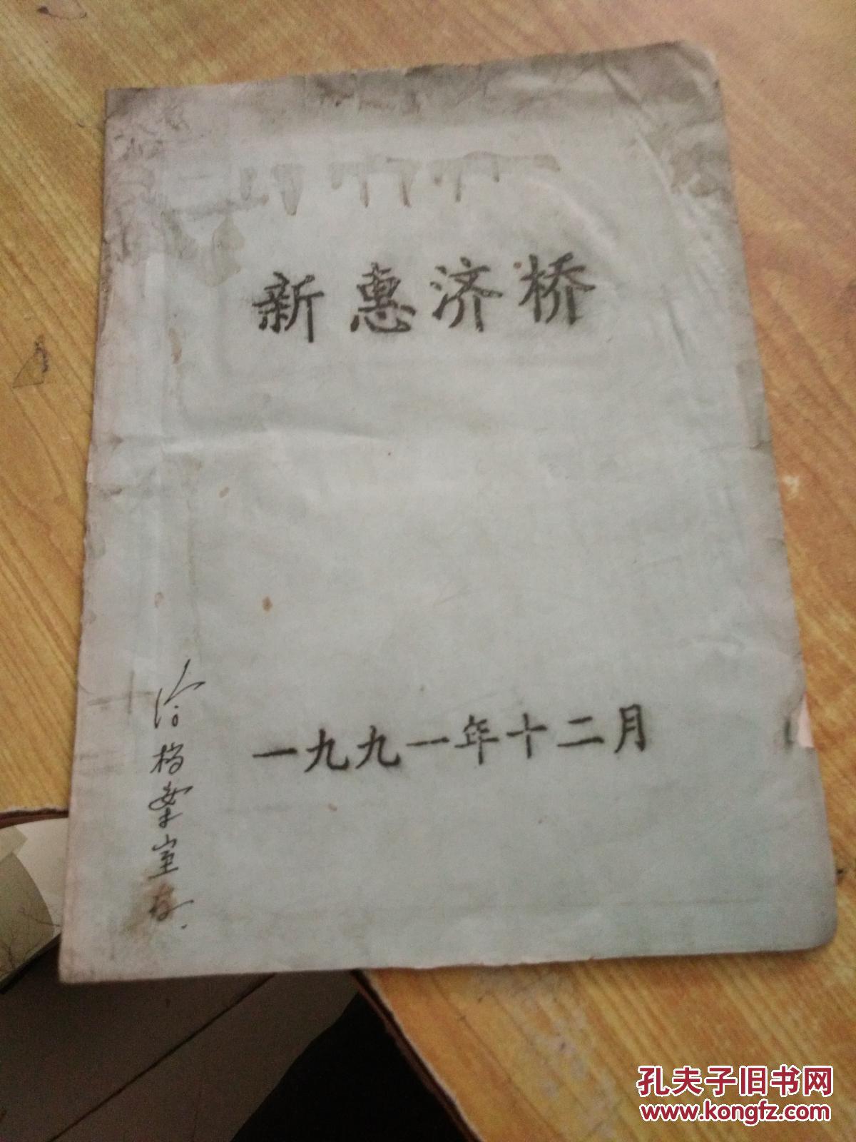 新惠济桥(常州)(老照片)(10幅)