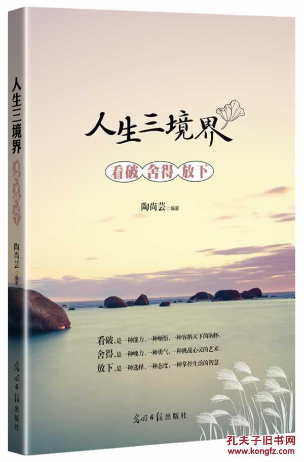 人生三境界-看破 舍得 放下 陶尚芸著