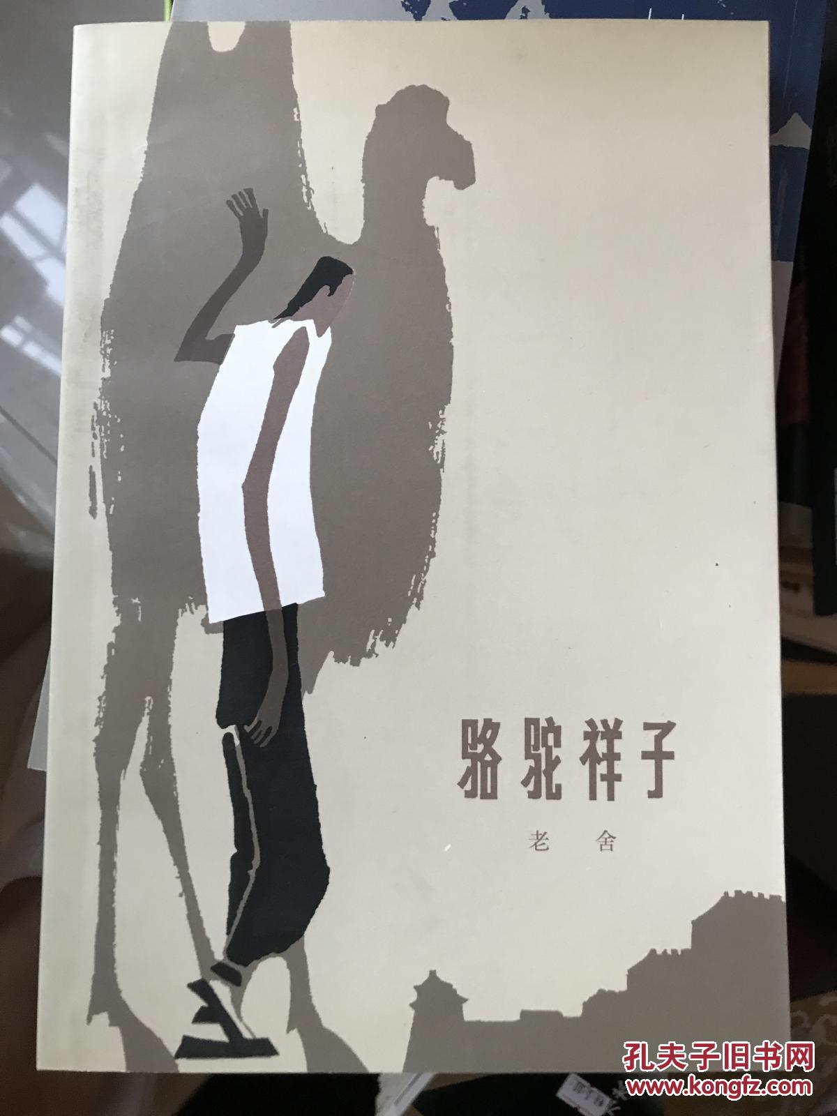 骆驼祥子舒乙签名