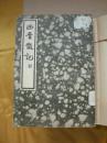 中国文学珍本丛书 第一辑 第五种 西青散记 上海杂志公司 民国二十四年初版