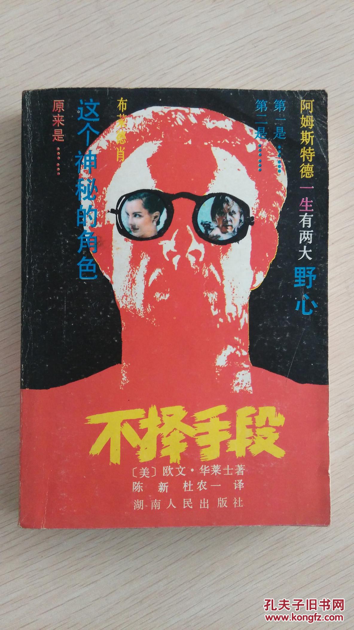 不择手段