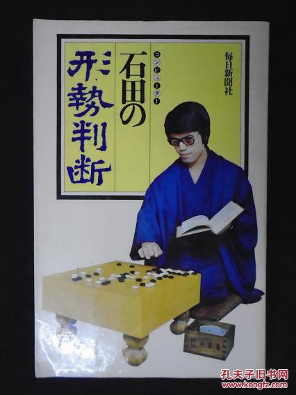 【日本原版围棋书】石田的形势判断(石田芳夫九段)
