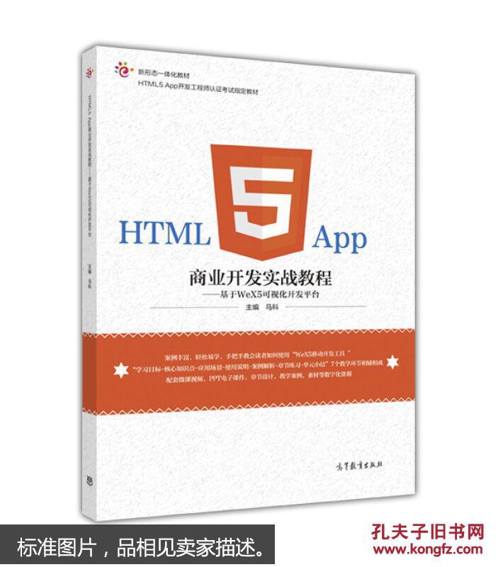 HTML5 App商业开发实战教程:基于WeX5可视