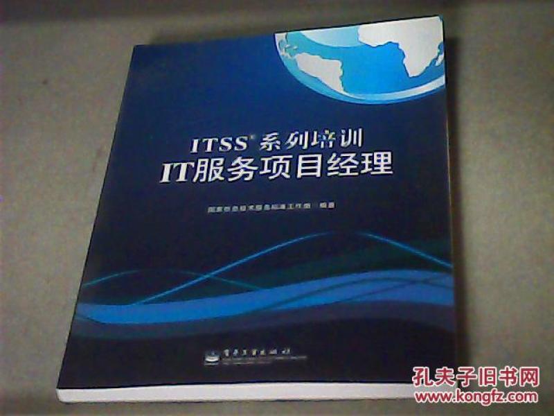 ITSS系列培训IT服务项目经理_周平[等]主编