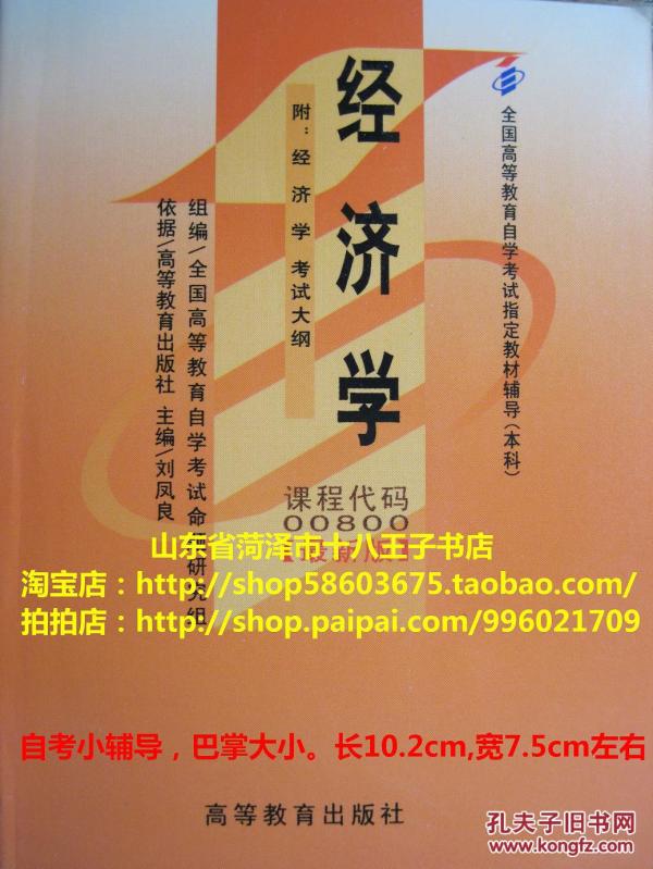 00800经济学_自考经济学00800