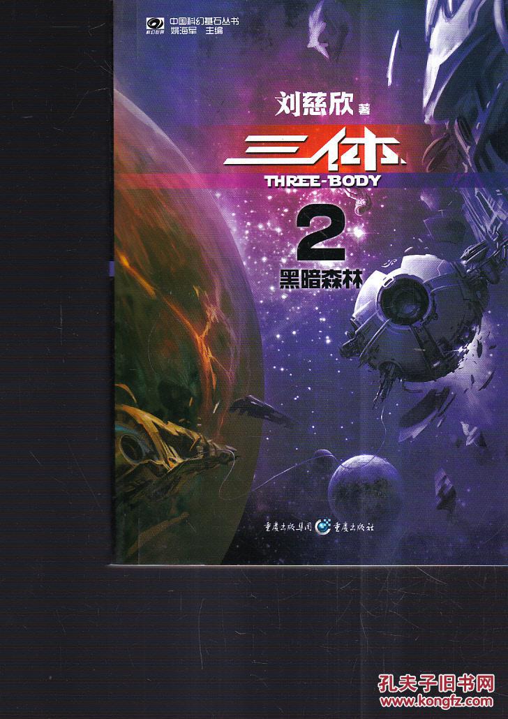 三体2:黑暗森林