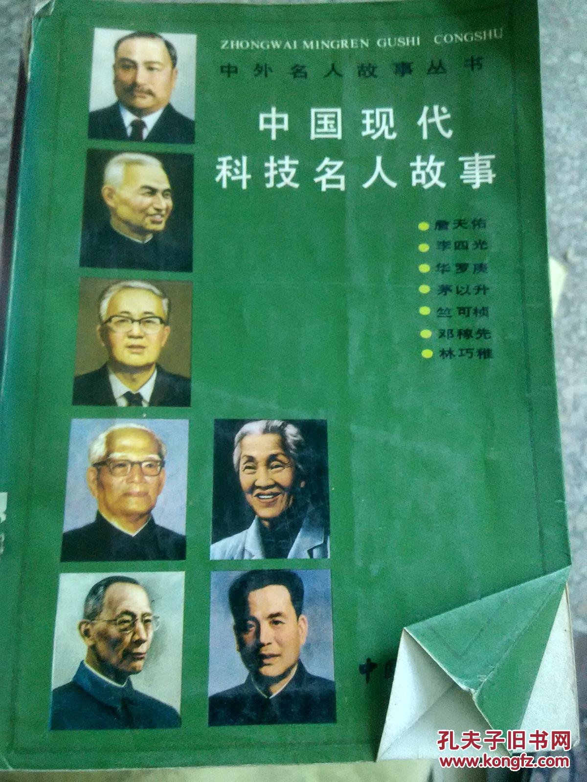【*原版】中国现代科技名人故事